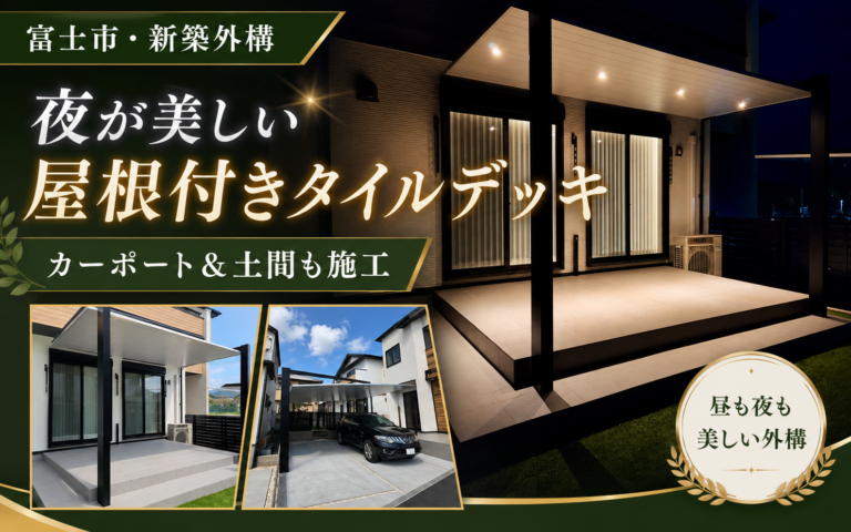 【富士市・新築外構】夜が美しい屋根付きタイルデッキ｜カーポート＆土間も施工