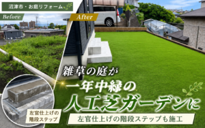 【沼津市・お庭リフォーム】雑草の庭が一年中緑の人工芝ガーデンに｜左官仕上げの階段ステップも施工