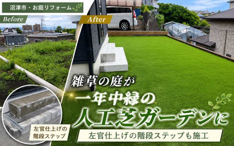【沼津市・お庭リフォーム】雑草の庭が一年中緑の人工芝ガーデンに｜左官仕上げの階段ステップも施工