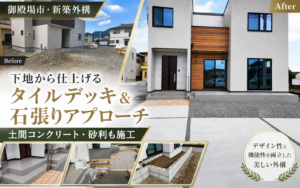 【御殿場市・新築外構】下地から仕上げるタイルデッキ＆石張りアプローチ｜土間コンクリート・砂利も施工