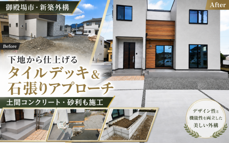 【御殿場市・新築外構】下地から仕上げるタイルデッキ＆石張りアプローチ｜土間コンクリート・砂利も施工