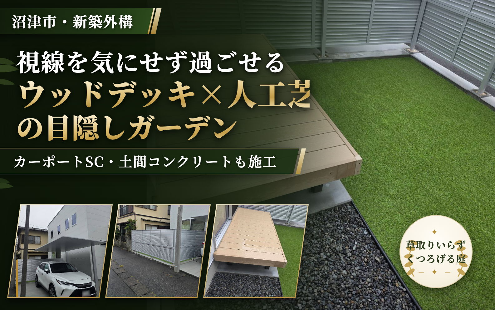 【沼津市・新築外構】ウッドデッキ×人工芝の目隠しガーデン｜カーポートSC・土間コンクリートも施工